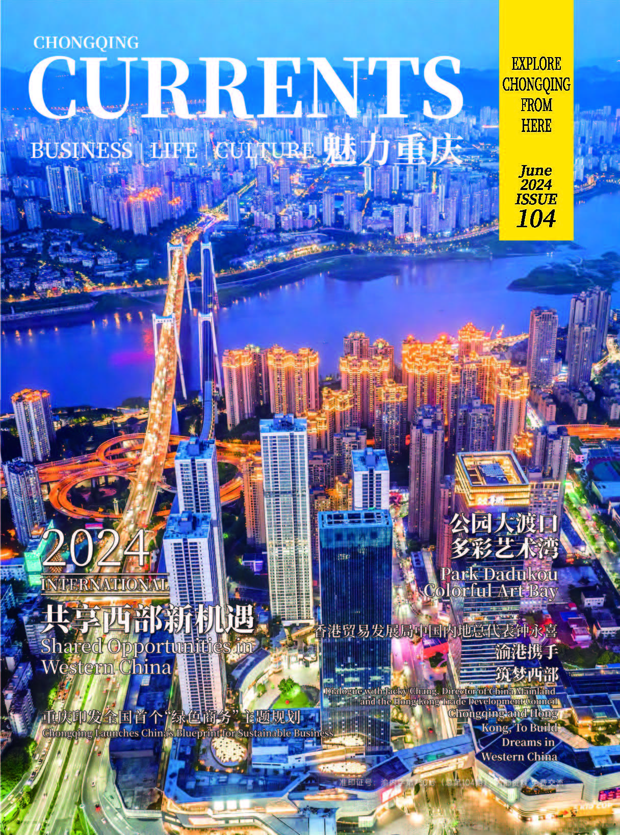 《魅力重慶》總第104期